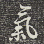 气