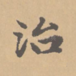治