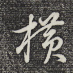 横