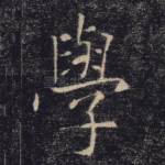 学
