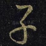 子
