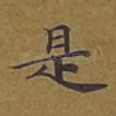 是