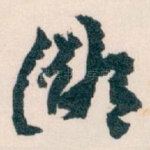 鄙