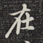 在