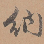 纳