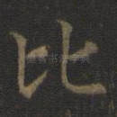 比