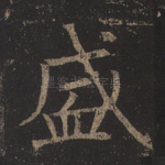 盛
