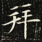 拜
