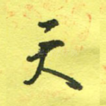 天