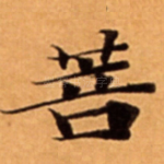菩