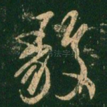 毅