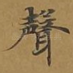 声