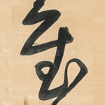 慰