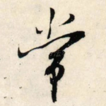 常