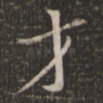 才