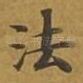 法