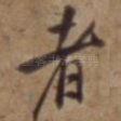 者