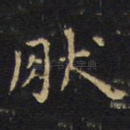 然