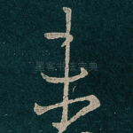 未
