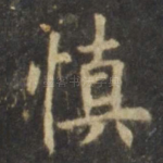 慎