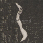 之
