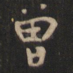 曾