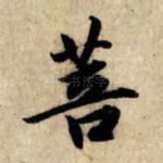 菩