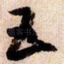 五