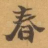 春