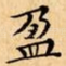 盈