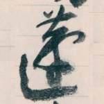 蘧