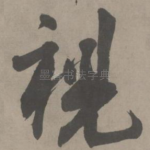 视
