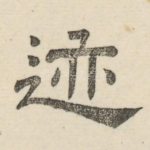 迹