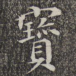 宝