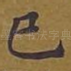 己