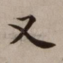 又