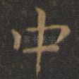 中