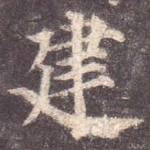 建