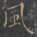 风