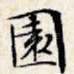 园