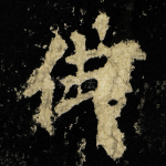 佛