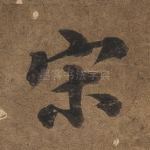 宋