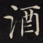 酒