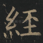 经