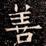 善