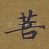 菩