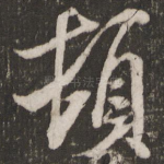 顿