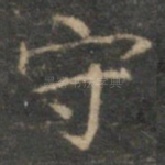 守