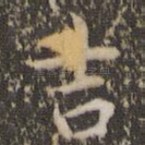 吉