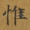 惟